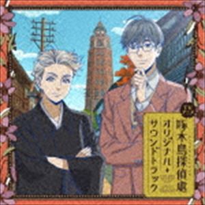 高田龍一（音楽） / TVアニメ『啄木鳥探偵處』オリジナル・サウンドトラック [CD]画像