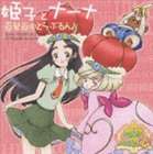 姫子とナーナ：新谷良子＆宮崎羽衣 / TVアニメ 姫様ご用心 オープニング主題歌：百発百中とらぶるん♪ [CD]画像