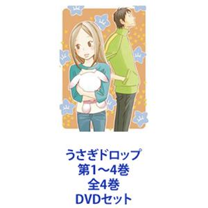 うさぎドロップ 第1～4巻 全4巻 [DVDセット]｜ぐるぐる王国　店