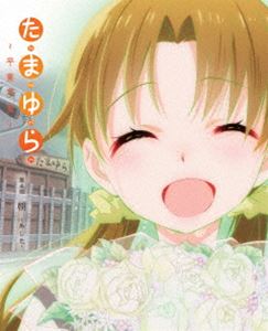 たまゆら～卒業写真～ 第4部 朝-あした- [Blu-ray]