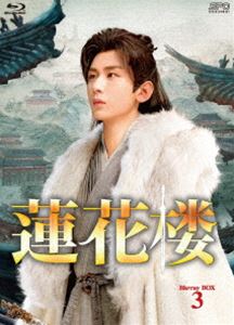 蓮花楼 Blu-ray BOX3 [Blu-ray]｜ぐるぐる王国　店