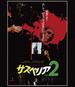 サスペリアPART2 4Kレストア 日本公開45周年記念 Blu-ray [Blu-ray]