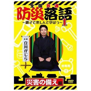 11162円 【送料無料/新品】 全国共通 防災落語〜親子で楽しんで学ぼう〜 1 災害の備え編 DVD