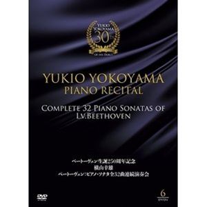 ベートーヴェン生誕250周年記念 横山幸雄 ベートーヴェン：ピアノ・ソナタ全32曲 連続演奏会 [DVD]｜ぐるぐる王国　店