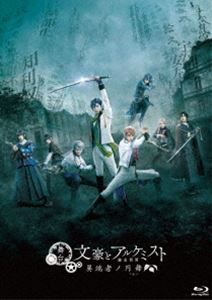舞台「文豪とアルケミスト 異端者ノ円舞」Blu-ray [Blu-ray]
