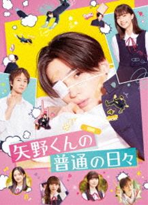 矢野くんの普通の日々 [Blu-ray]