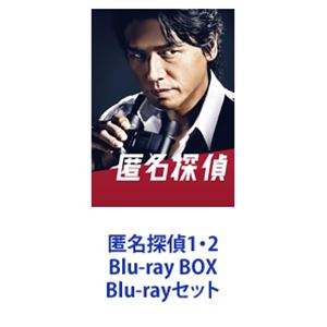 匿名探偵1・2 Blu-ray BOX [Blu-rayセット]｜ぐるぐる王国　店