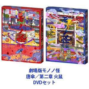 劇場版モノノ怪 唐傘／第二章 火鼠 [DVDセット]