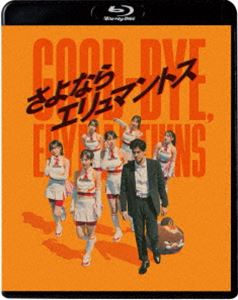 さよならエリュマントス [Blu-ray]