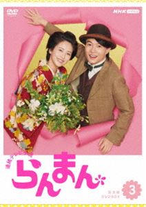 連続テレビ小説 らんまん 完全版 DVD BOX3 [DVD]