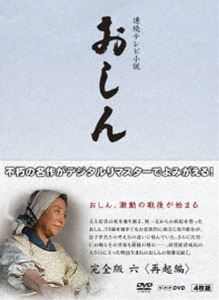 連続テレビ小説 おしん 完全版 六 再起編〔デジタルリマスター〕 [DVD]