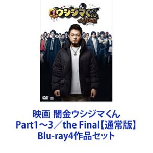 闇金ウシジマくん 映画 Final 通常版 Part1 3 The 邦画 Blu Ray4作品セット ぐるぐる王国 店 Final ヒューマン 通常版