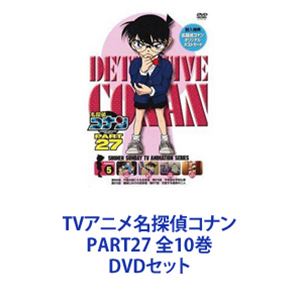 TVアニメ名探偵コナン PART27 全10巻 [DVDセット]｜ぐるぐる王国　店