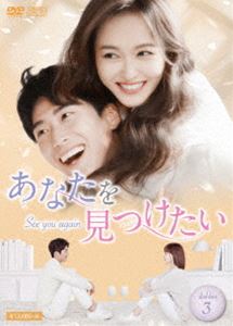 あなたを見つけたい～See you again～ DVD-BOX3 [DVD]