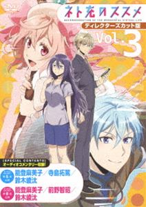 ネト充のススメ ディレクターズカット版 Vol.3 [DVD]画像