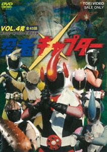 忍者キャプター VOL.4 [DVD]画像