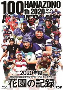 花園の記録 2020年度～第100回 全国高等学校ラグビーフットボール大会～ [Blu-ray]