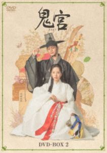 鬼宮 DVD-BOX2 [DVD]