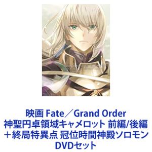 映画 Fate／Grand Order 神聖円卓領域キャメロット 前編／後編＋終局特異点 冠位時間神殿ソロモン [DVDセット]｜ぐるぐる王国　店