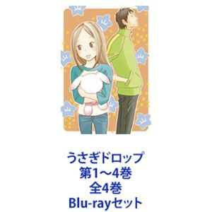 うさぎドロップ 第1～4巻 全4巻 [Blu-rayセット]｜ぐるぐる王国　店