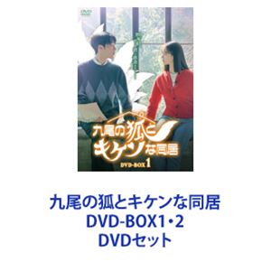 九尾の狐とキケンな同居 DVD-BOX1・2 [DVDセット]｜ぐるぐる王国　店
