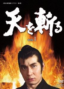 天を斬る DVD‐BOX 1 [DVD]｜ぐるぐる王国　店 13,506円