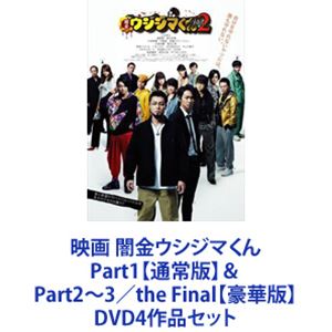 映画 闇金ウシジマくん Part1 通常版 Part2 3 The Final 豪華版 Dvd4作品セット Medinox Com Au