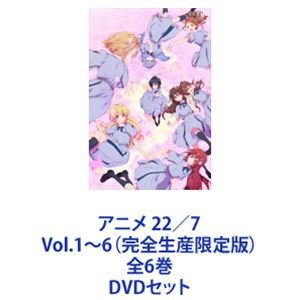 アニメ 22／7 Vol.1～6（完全生産限定版）全6巻 [DVDセット]｜ぐるぐる王国　店