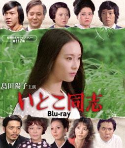 島田陽子主演 いとこ同志 Blu-ray【昭和の名作ライブラリー 第117集】 [Blu-ray]