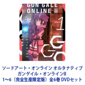 ソードアート・オンライン オルタナティブ ガンゲイル・オンラインII 1～6（完全生産限定版）全6巻 [DVDセット]