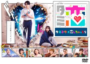 テレビ朝日系オシドラサタデー「ターミネーターと恋しちゃったら」DVD-BOX [DVD]｜ぐるぐる王国　店