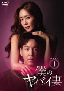 僕のヤバイ妻 DVD-BOX1 [DVD]