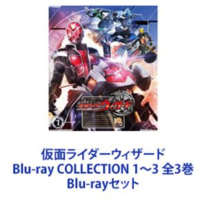 仮面ライダーウィザード Blu-ray COLLECTION 1～3 全3巻 [Blu-rayセット]