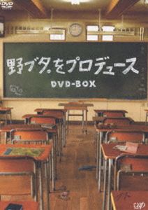 野ブタ。をプロデュース DVD-BOX [DVD]｜ぐるぐる王国　店