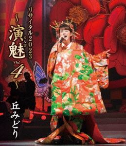 丘みどり リサイタル2023 ～演魅Vol.4～ [Blu-ray]