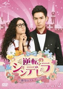 逆転のシンデレラ〜彼女はキレイだった〜 逆転のシンデレラ〜彼女はキレイだった〜