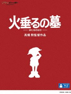 火垂るの墓 [Blu-ray]画像