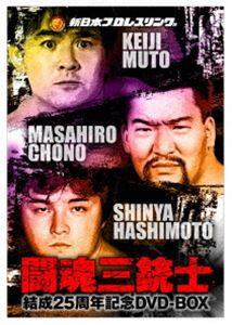 闘魂三銃士結成25周年記念DVD-BOX [DVD]