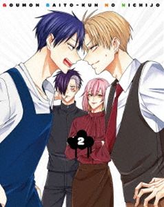 拷問バイトくんの日常 第2巻【DVD】 [DVD]｜ぐるぐる王国　店