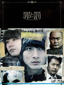 罪と罰 A Falsified Romance Blu-ray BOX [Blu-ray]