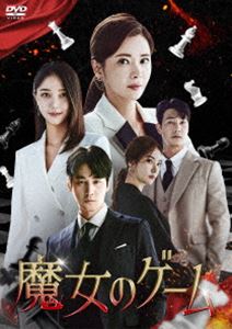 魔女のゲーム DVD-BOX4 [DVD] 10,171円