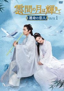雲間の月は輝きて ～運命の恋人～ DVD-BOX1 [DVD] 10,721円