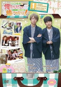 江口拓也の俺たちだっても～っと癒されたい!1 特装版 [DVD] 5,123円