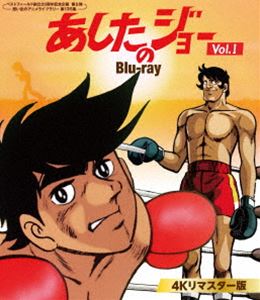 あしたのジョー Blu-ray＜4Kリマスター版＞Vol.1【ベストフィールド創立20周年記念企画 第5弾 想い出のアニメライブラリー 第135集】 [Blu-ray]｜ぐるぐる王国　店