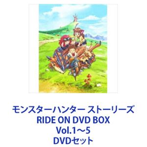 モンスターハンター ストーリーズ RIDE ON DVD BOX Vol.1～5 [DVDセット]｜ぐるぐる王国　店