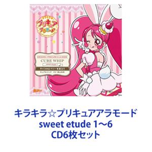 キラキラ☆プリキュアアラモード sweet etude 1～6 [CD6枚セット]
