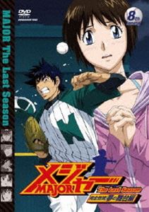 メジャー 完全燃焼!夢の舞台編 8th.Inning [DVD]