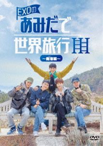 EXOのあみだで世界旅行～南海編～ [DVD]