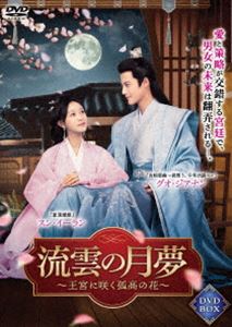 流雲の月夢～王宮に咲く孤高の花～ [DVD]