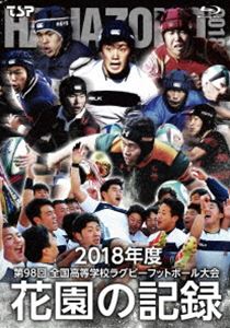 花園の記録 2018年度～第98回 全国高等学校ラグビーフットボール大会～ [Blu-ray]